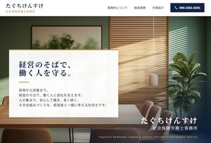 社労士事務所の制作実績