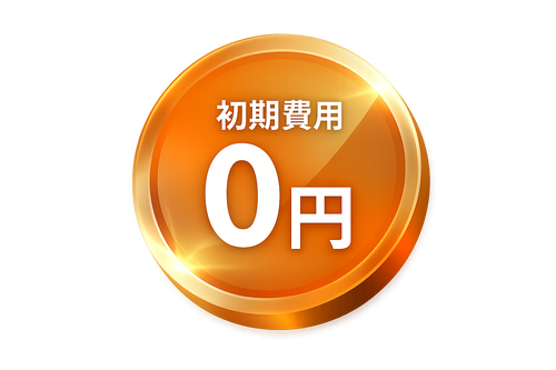 初期費用0円